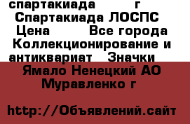 12.1) спартакиада : 1965 г - VIII Спартакиада ЛОСПС › Цена ­ 49 - Все города Коллекционирование и антиквариат » Значки   . Ямало-Ненецкий АО,Муравленко г.